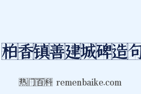 柏香镇善建城碑造句是什么意思的图片